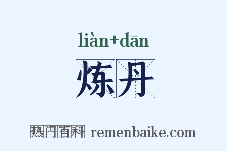 炼丹是什么意思的图片